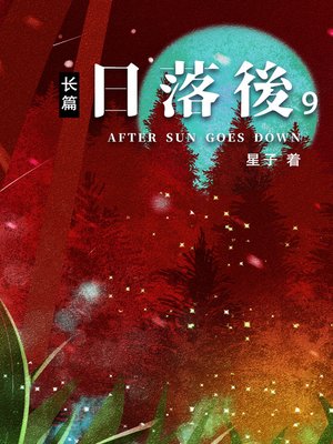 cover image of 日落后长篇09[简体版]